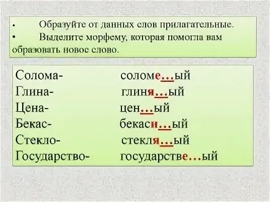 Как выделить основу прилагательных. Прилагательное слово на букву н. Прилагательное из слова Бекас. Подобрать слова стекло