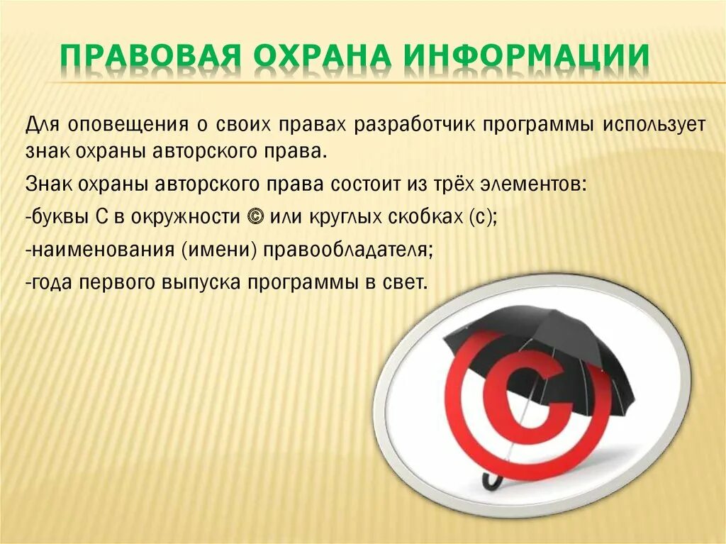 Правовая защита информационной информации. Правовая охрана информации. правовая охрана информации презентация. знак охраны авторского права состоит из. правовая защита программ и данных.