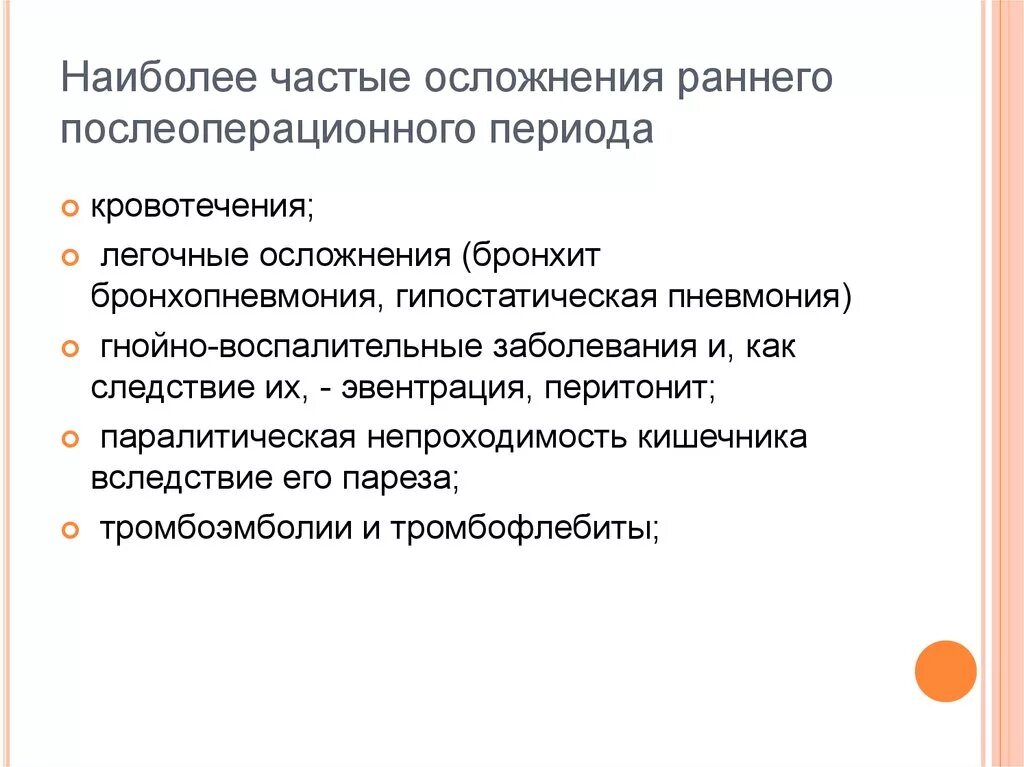 Осложнения раннего послеоперационного периода. Наиболее частые местные послеоперационные осложнения. Ранние и поздние осложнения послеоперационного периода. Осложнения возможные в раннем послеоперационном периоде. Возможные осложнения после операции