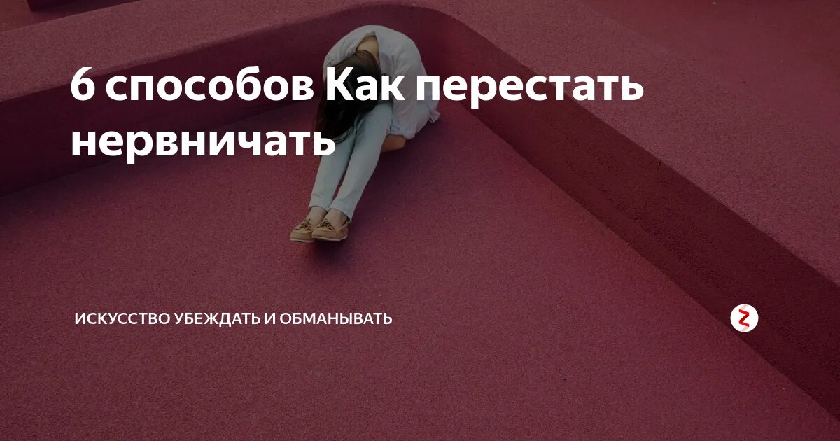 Волнуюсь по любому поводу. Способы перестать волноваться. Как не нервничать по любому поводу советы. Как перестать волноваться по пустякам. Как не нервничать по любому поводу советы психолога.