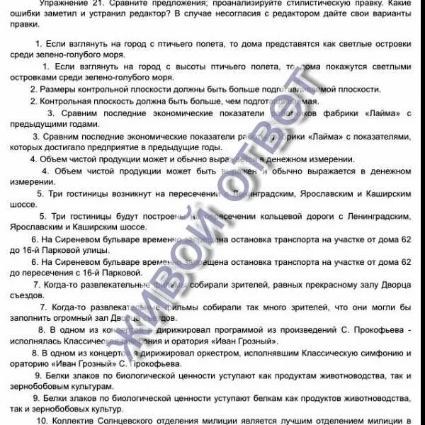 Сравните 21 а и 21 б. Какие предложения не требуют стилистической правки?.