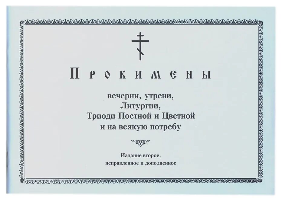 Прокимны воскресные. Прокимны Кустовский. Прокимны на литургии. Прокимны на литургии Ноты. Богослужения Триоди постной.