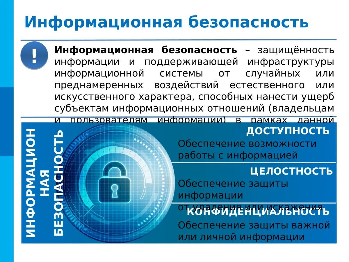 Темы иб. Информационная безопасность. Информационная безопасность и защита информации. Информационная безопастность. Информационная безопасность информация.