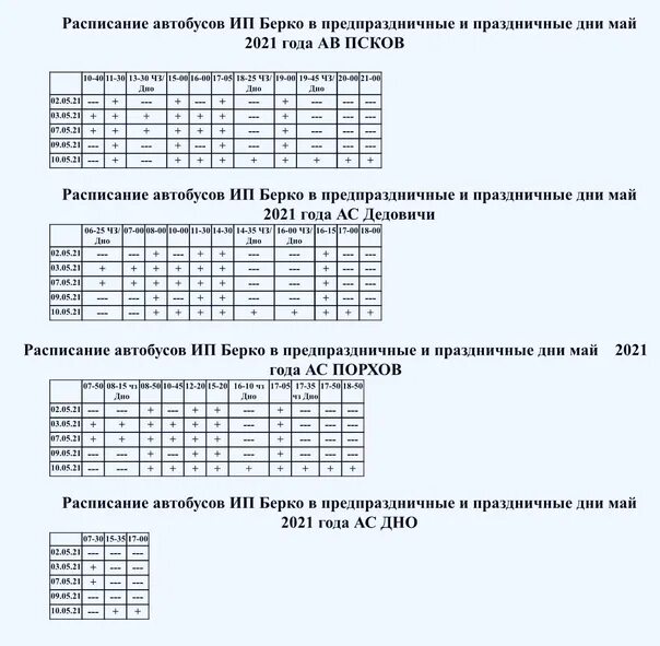 Расписание автобусов Дедовичи Псков. Расписание маршруток Дедовичи. Расписание маршруток Дедовичи Псков. Расписание автобусов Дедовичи. Маршрутка псков дно