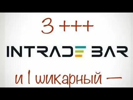 Войти в интрейд бар