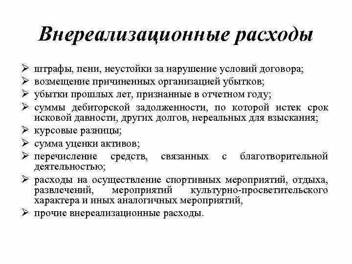 Внереализационные расходы организации. Внереализационные расходы. Внереализационные внереализационные расходы. Внереализационные расходы пример. Внереализационные расходы таблица.