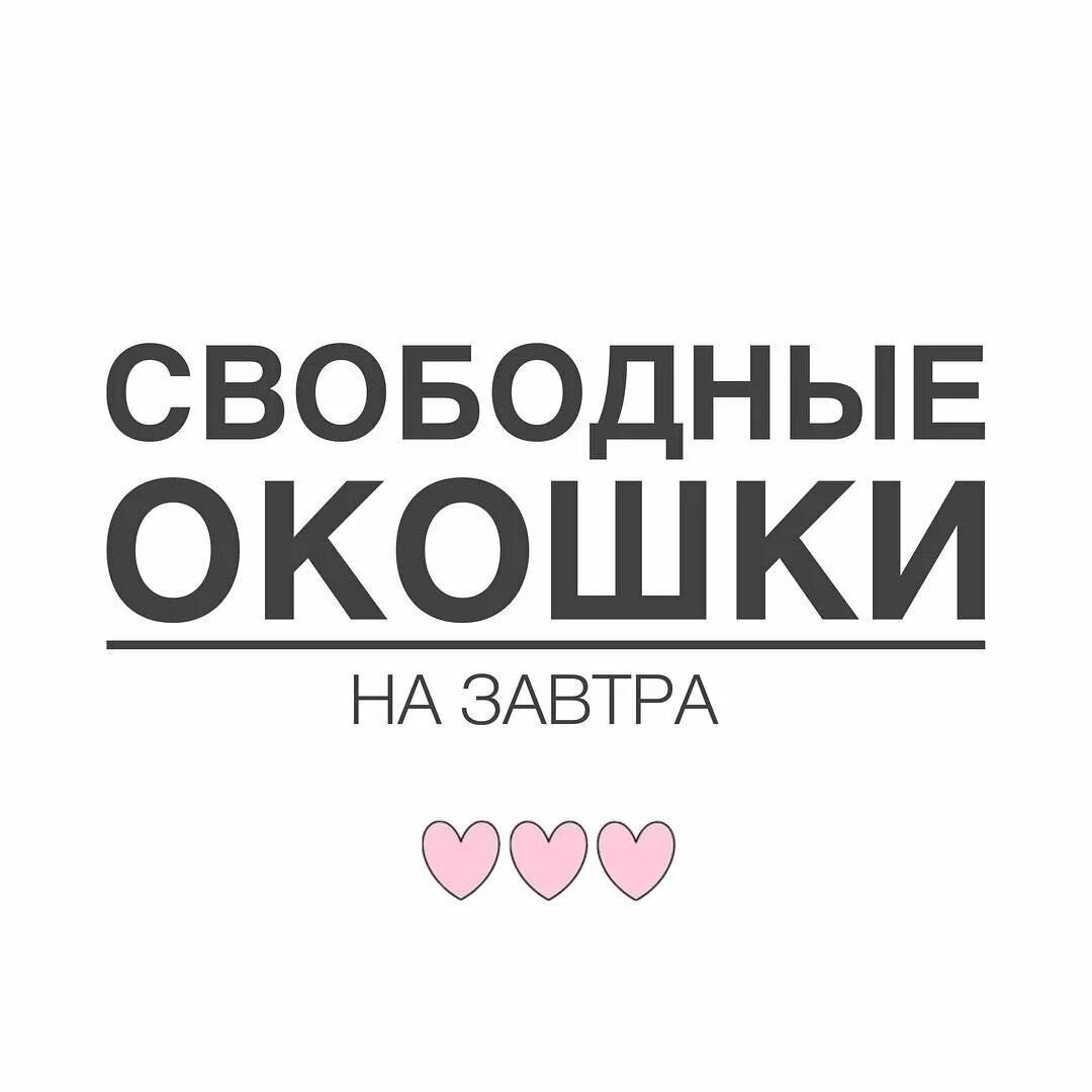 Свободные окошки. Свободные окошки на завтра. Свободное окошко на маникюр на завтра. Свободное окно на завтра.