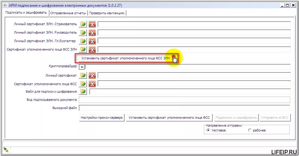Фсс ошибка сертификата. Сертификат уполномоченного лица ФСС. Сертификат уполномоченного лица ФСС для шифрования. Подписание и шифрование электронных документов ФСС. Сертификат уполномоченного лица ФСС В АРМ.