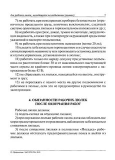 Какую ответственность несут рабочие люльки