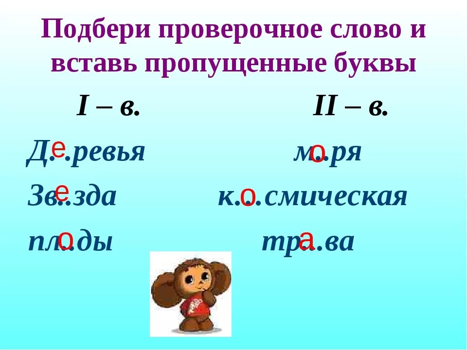 Проверочные слова. Проверочное проверочное слово. Проверяемые слова. Слова проверочное слово к нему. Слезать проверочное