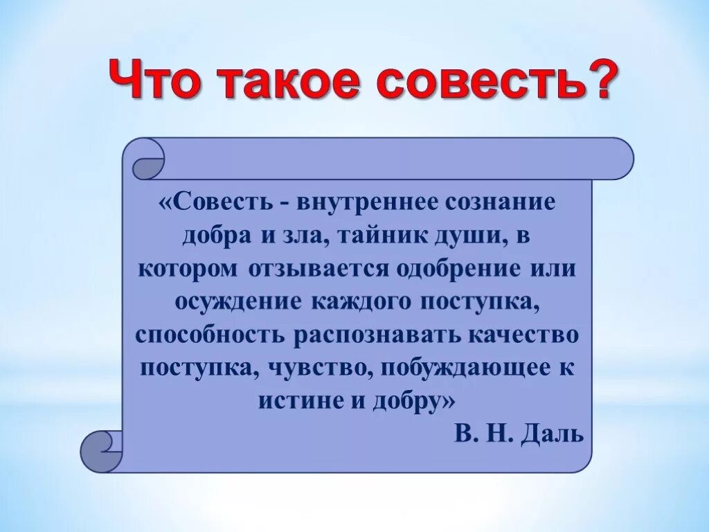 Рассказ на тему совесть. Совесть презентация. Совесть это. Доклад на тему совесть. Презентация совесть и раскаяние.