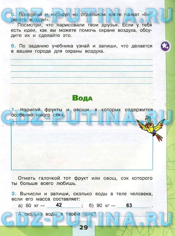 Домашнее задание по окружающему миру страница 29. Задачи по окружающему миру по учебнику. Узнай и запиши что делается в вашем городе для охраны воздуха. Городская работа по окружающему 3 класс. Узнай что делается в вашем городе для охраны воздуха.