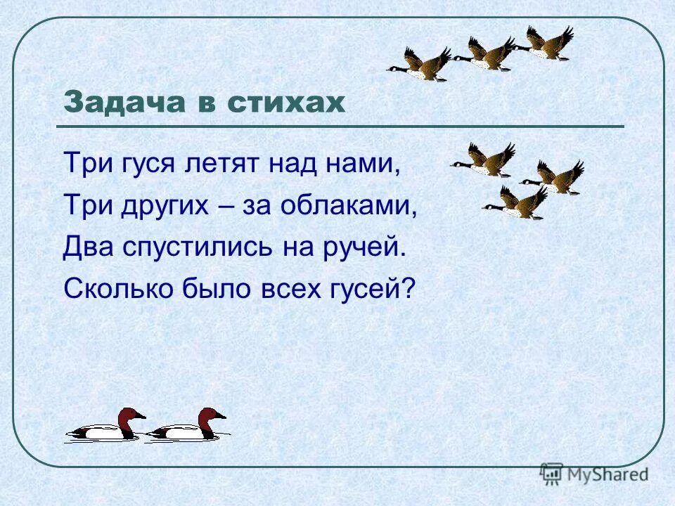 Задача в стихах 1 1. Задачи в стихах. математические задачи в стихах. задачи св стихах. задачи в стизхахьдля 1 класса.
