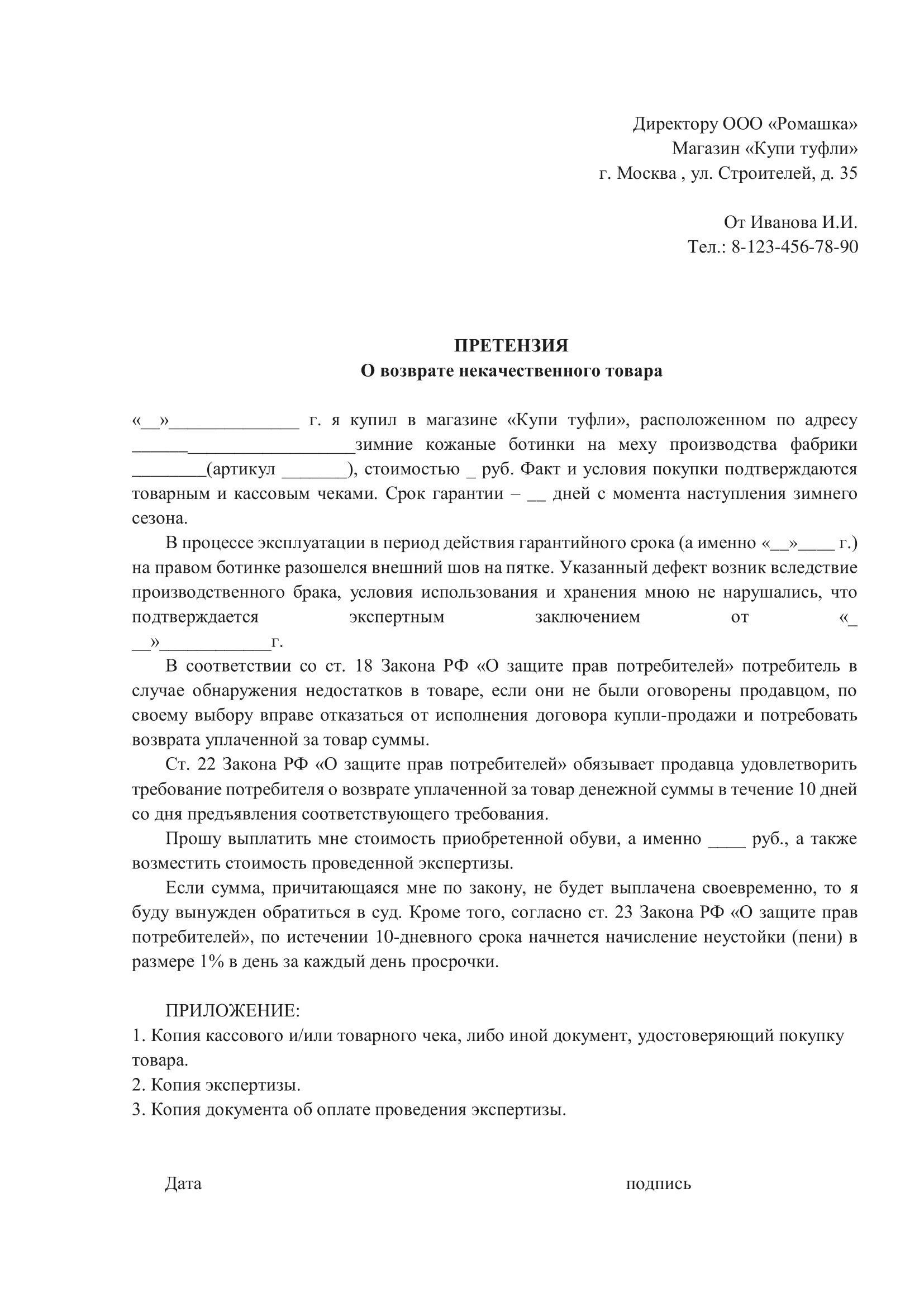 Возражение потерпевшего. Образец написания претензии на возврат товара в магазин. Пример письменной претензии о возврате денежных средств. Досудебная претензия образец ОСАГО виновнику ДТП. Претензия покупателя на возврат денежных средств за некачественный.