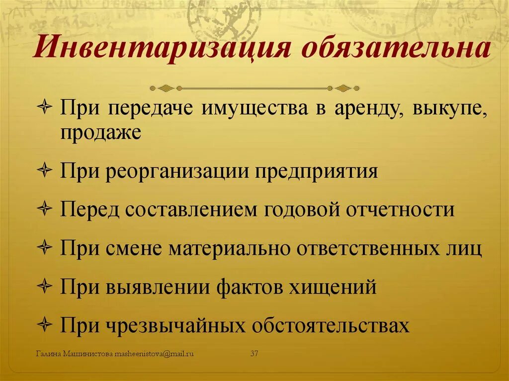 Инвентаризация при реорганизации. Обязательная инвентаризация. Когда проведение инвентаризации обязательно. Когда проводится обязательная инвентаризация. Случаи обязательного проведения инвентаризации.