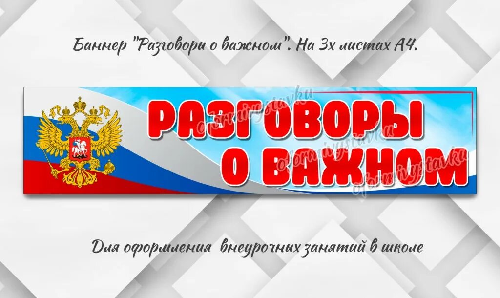 Разговоры о важном тверская область. Разговоры о важном надпись. разговоры о важном баннер. разговоры о важном логотип. баннер россия.
