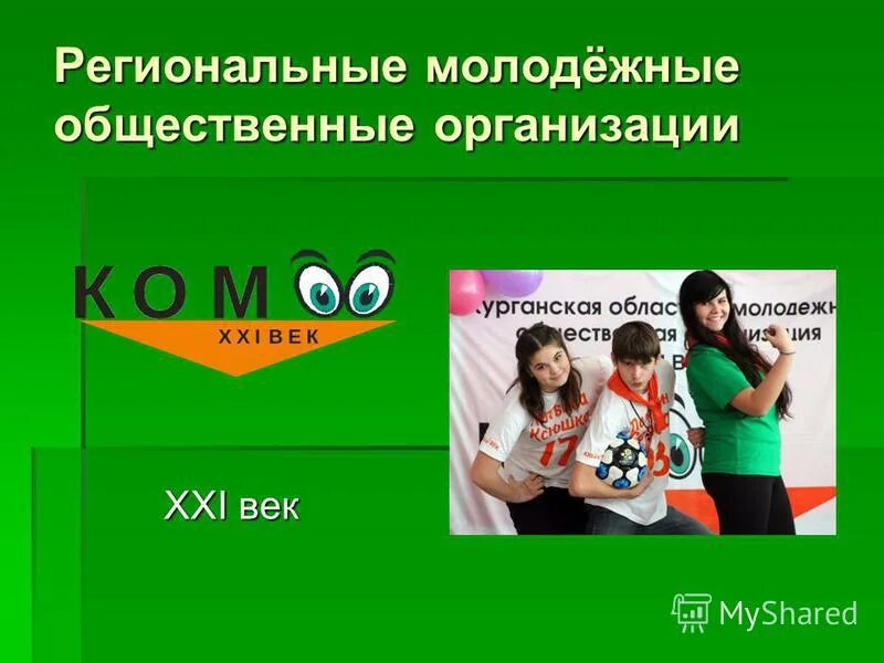 Программа молодежные общественные организации. Программа молодежные общественные организации. Программа молодежные общественные организации. Молодежные и детские общественные объединения россии. Молодежная общественная организация просит.