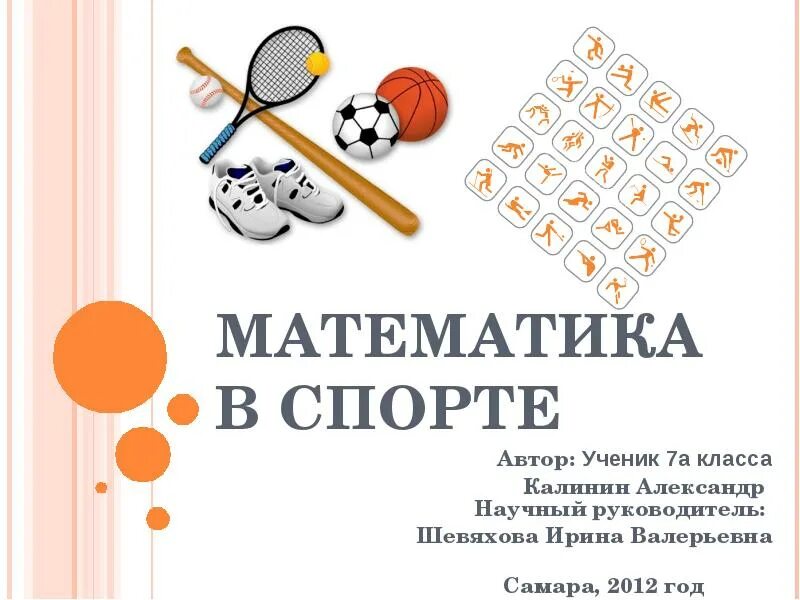 Математика в физической культуре. Математика и физкультура. Взаимосвязь футбола и математики. Взаимосвязь математики и спорта. Математика и спорт.