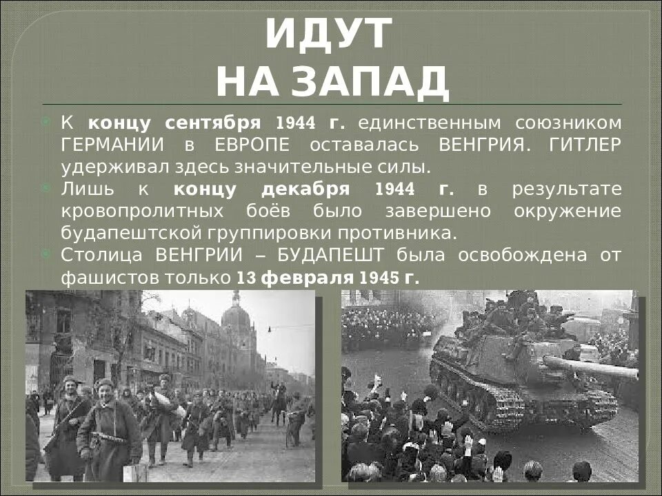 1944 события операции. Конец 1944. Сентябрь 1944 итог. Конец 1944 событие. Конец 1944-1945 г союзники освобождают Францию , Бельгию.