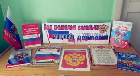 День государственного флага название мероприятия в библиотеке