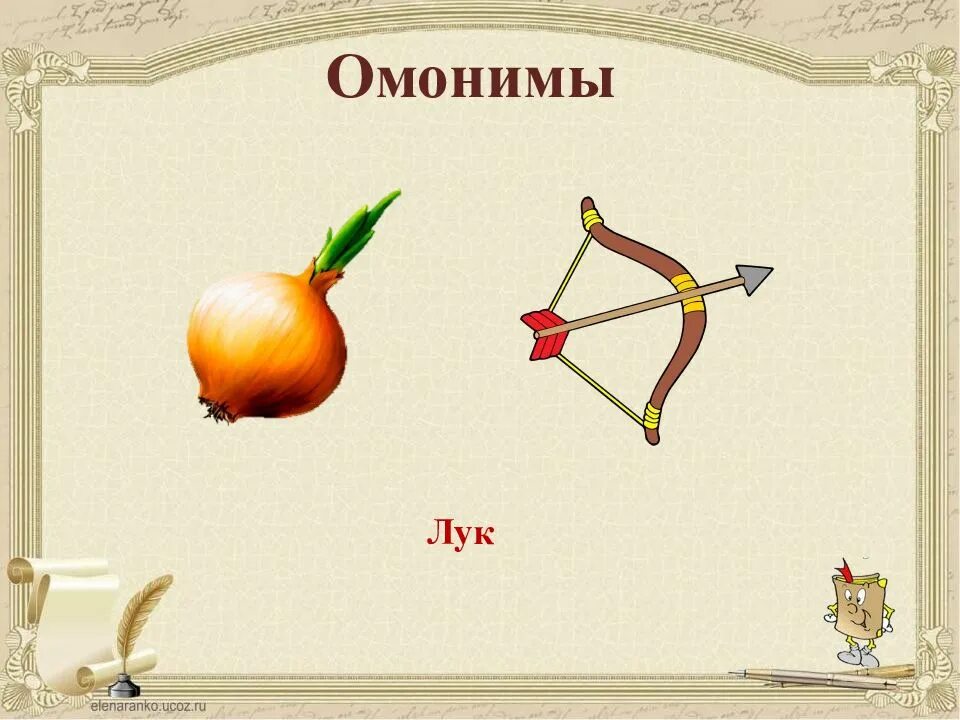 Назвать несколько значений слов лук. Лук омонимы. лук и луг это омонимы. лук и лук омонимы. омонимы к слову лук.