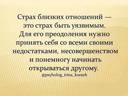 Боюсь близости