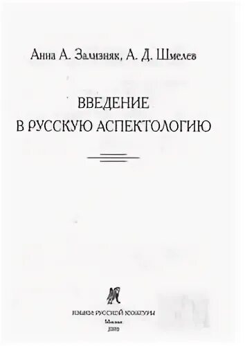 Львов горецкий методика. Очерки по русской аспектологии. Зализняк Шмелев исследования по русской. Современный русский язык. Лексика шмелёв книга. Шмелев Зализняк аспект книга.