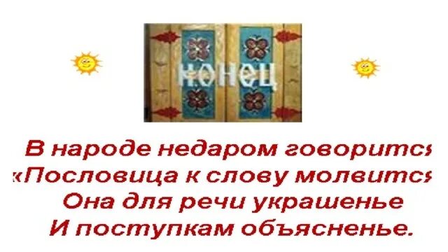 Пословица без углов дом не. Пословица недаром молвится. пословица недаром молвится презентация. рисунок на тему пословица недаром молвится. проект пословица недаром молвится.