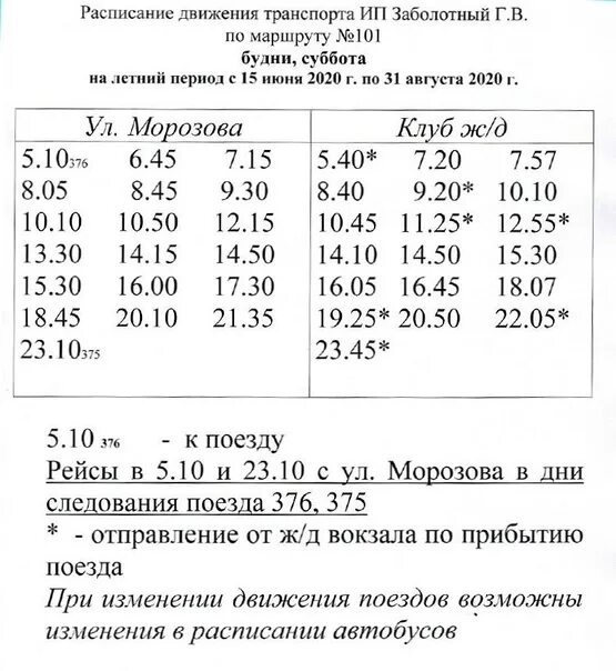 Автобус расписание будни 101