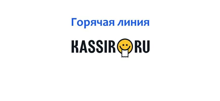 Кассир ру. Кассир ру горячая линия. Кассы ру. Кассир ру Красноярск. Кассир ру москва телефон горячей