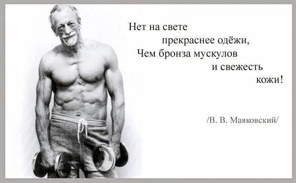 Лучше нет. Нет на свете прекрасней одёжи чем бронза мускулов и свежесть кожи. Маяковский бронза мускулов и свежесть кожи. Лучше нет одежи чем бронза мускулов и свежесть кожи. Нет на свете лучше одежи.