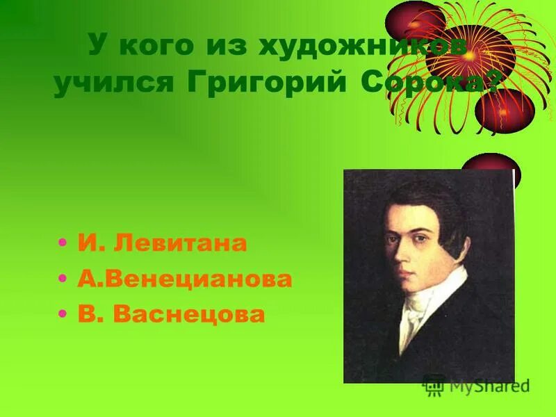 кто из перечисленных художник