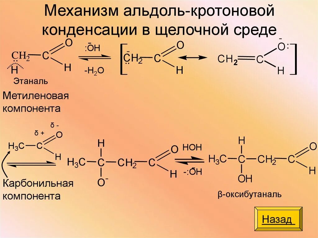 Механизм альдольной конденсации в щелочной среде. Механизм альдольной конденсации в кислой среде. Механизм альдольно-кротоновой конденсации. Пропаналь кротоновая конденсация.