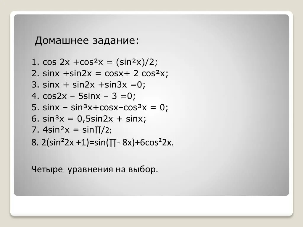 Cos2x= cos^2(x)-sin^2(x). Cos2x+cos(-x)=0. Sin2x+cos2x=0. 2x sinx-cosx sinx решение. 2cos 2x 2 0