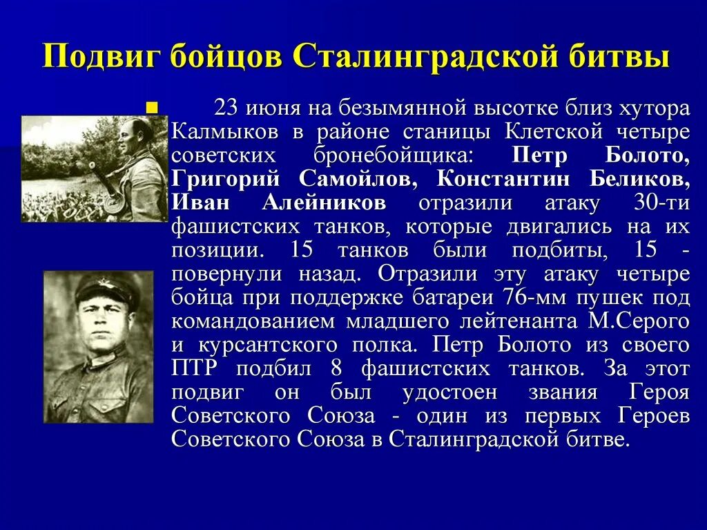 Подвиги героев Сталинградской битвы. Рассказ о герое Сталинградской битвы. Герои Великой Отечественной войны Сталинградская битва. Рассказ о подвиге героя Сталинградской битвы.