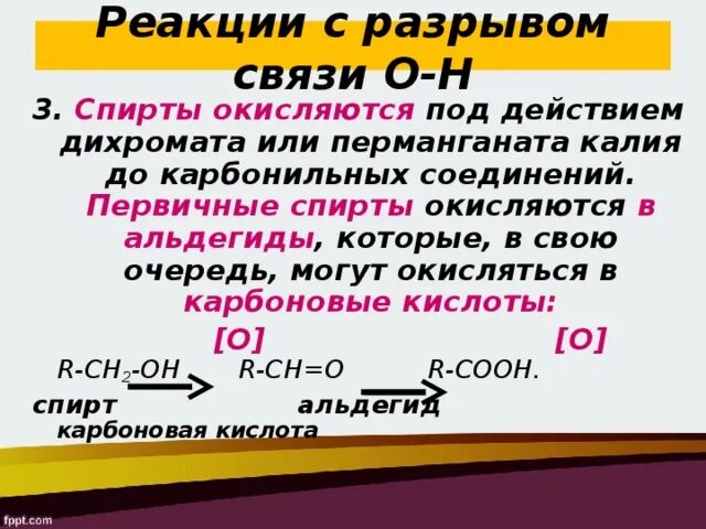 Реакции с разрывом связи о-н. Реакции разрыва связи с*о. Реакция спирта с перманганатом калия. Реакция окисления дихромата калия