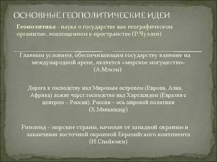 Важные геополитические