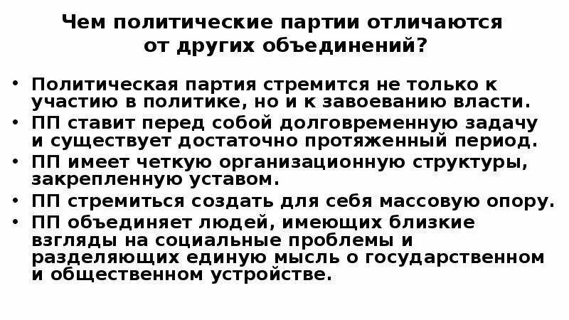 Отличие партий от общественных организаций. Политические партии отличается. Отличие политической партии от других. Отличия политических партий от других объединений. Чем Полит партии отличаются от других объединений.