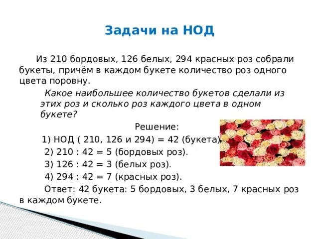 Какое наименьшее количество роз к 186. Задачи на НОК. Задачи на тему НОД И НОК. Наибольший общий делитель задачи. Задачи на НОК И НОД 5 класс.