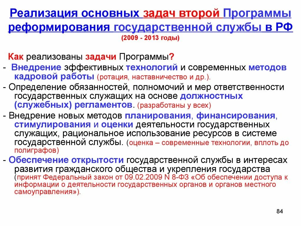 Развитие системы государственной службы российской. Реформирование государственной службы. Задачи государственной службы. Реформа госслужбы. Основные задачи государственной службы.