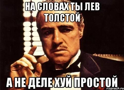 Лев толстой а на деле простой. На словах ты Лев толстой. На словах ты Лев толстой а на деле. На словах Лев толстой а на деле продолжение оригинал.