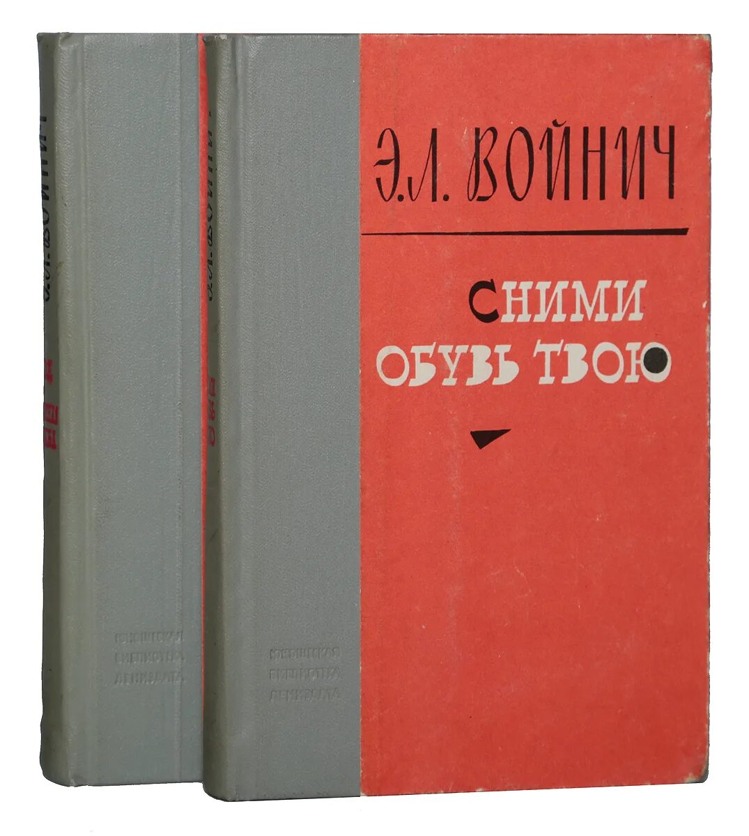 Войнич сними обувь твою обложка. Сними обувь твою войнич. Прерванная дружба войнич. Войнич обложки книг. Сними обувь твою войнич.