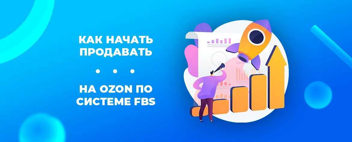 Что можно продавать на озоне самозанятому. Что продавать на Озон. Как начать продавать на OZON. Как начать продавать на Озон. Начните продавать на Озон.