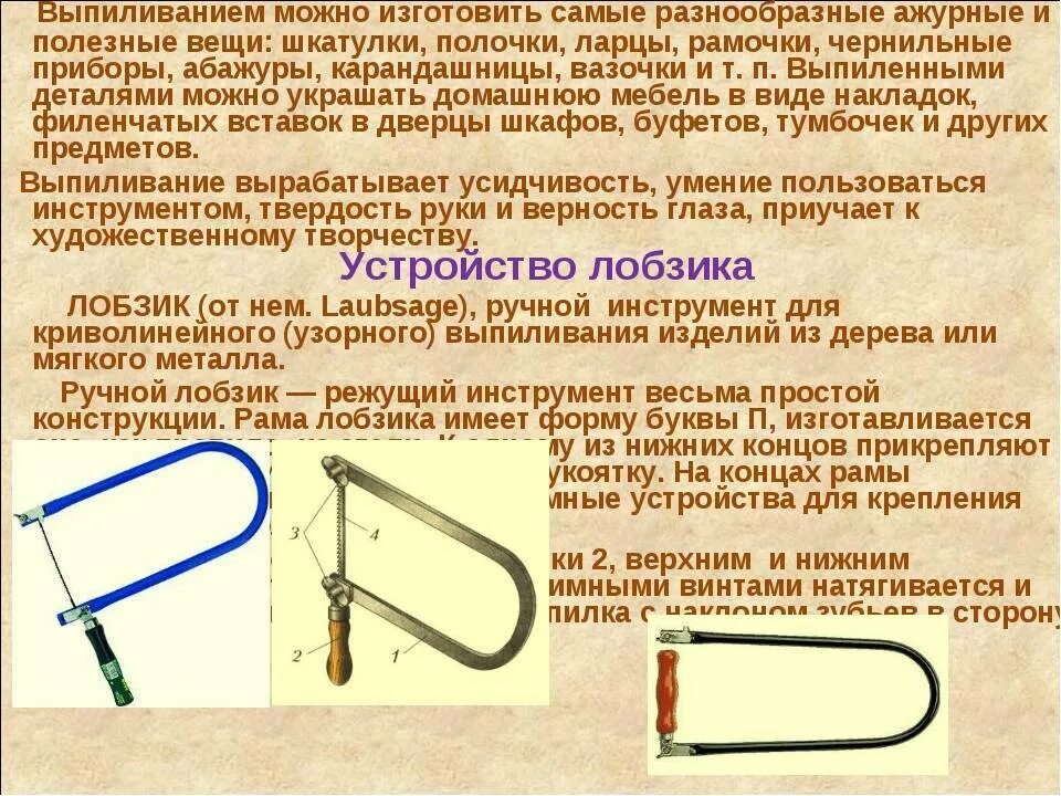 Как называется приспособление применяемое при выпиливании лобзиком. Ручной лобзик 5 класс. приспособление для выпиливания ручным лобзиком. конструкция лобзика ручного. технология выпиливания лобзиком.