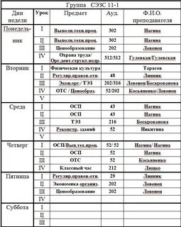 Когда меняют расписание