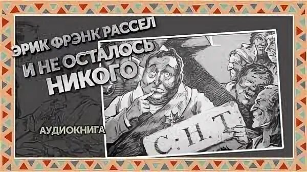 И не осталось никого