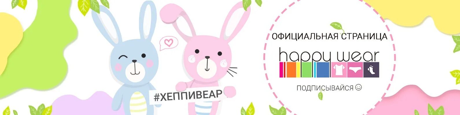 Товар хэппи. HAPPYWEAR детская одежда. Хеппивеар логотип. HAPPYWEAR баннер. HAPPYWEAR реклама.