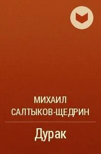 Сказка салтыкова дурак
