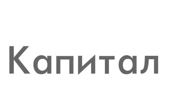 Ляпис трубецкой ноты. В левой руке сникерс правой марс песня. Капитал слова песни. Капитал слова песни. Капитал слово.
