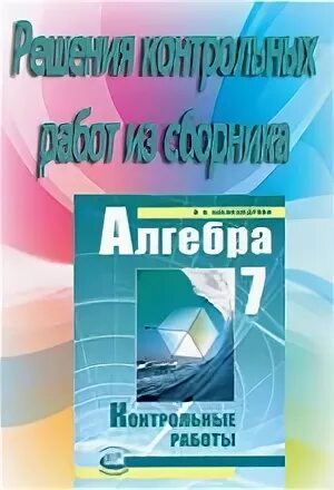 Самостоятельная работа л а александрова. Александрова Алгебра 7. Алгебра 7 класс контрольные работы Александрова. Сборник контрольных работ по алгебре 7 класс Александрова.